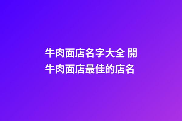 牛肉面店名字大全 開牛肉面店最佳的店名-第1張-店鋪起名-玄機派